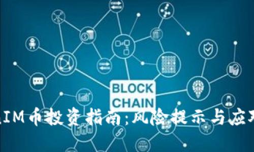 TokenIM币投资指南：风险提示与应对策略