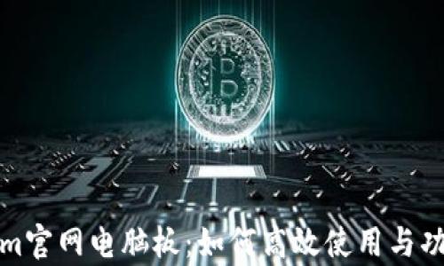 
Tokenim官网电脑板：如何高效使用与功能解析