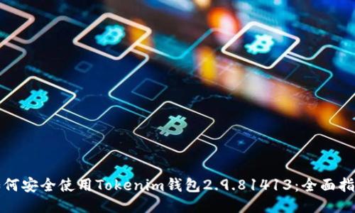 如何安全使用Tokenim钱包2.9.81413：全面指南