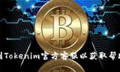 如何找到Tokenim官方客服以获取帮助与支持