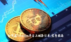 如何在Tokenim平台上删除订单：完整指南