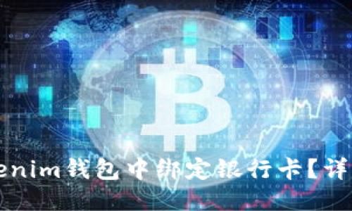 思考的

如何在Tokenim钱包中绑定银行卡？详细操作指南