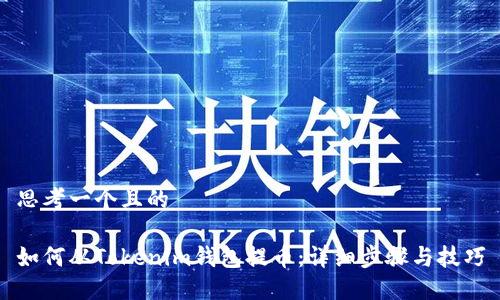 思考一个且的

如何从Tokenim钱包提币：详细步骤与技巧