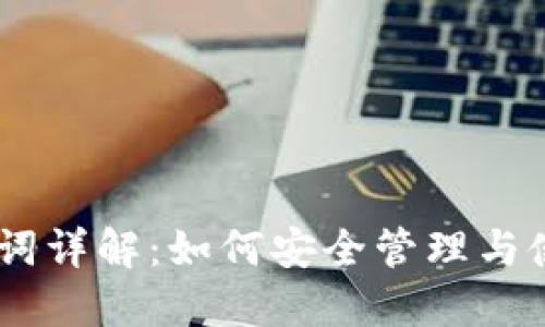 Tokenim 助记词详解：如何安全管理与使用你的助记词