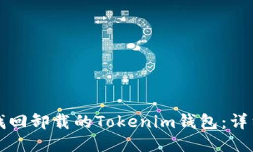 如何找回卸载的Tokenim钱包：详细指南