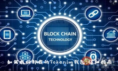 如何找回卸载的Tokenim钱包：详细指南