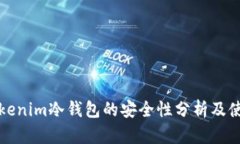 优质tokenim冷钱包的安全性分析及使用指南