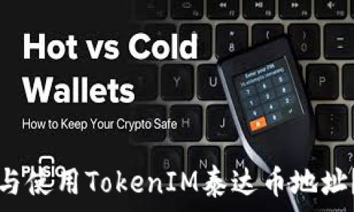   
如何获取与使用TokenIM泰达币地址？全面指南