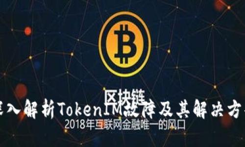 深入解析TokenIM故障及其解决方案