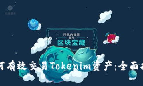 如何有效交易Tokenim资产：全面指南