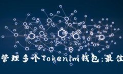 如何安全地管理多个Tokenim钱包：最佳实践与技巧
