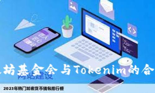 深入了解以太坊基金会与Tokenim的合作与生态发展