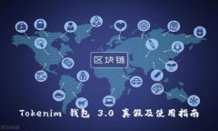 Tokenim 钱包 3.0 真假及使用指南