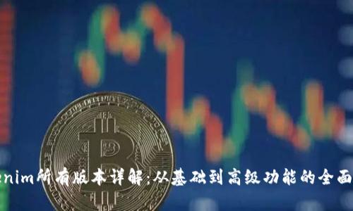 Tokenim所有版本详解：从基础到高级功能的全面解析