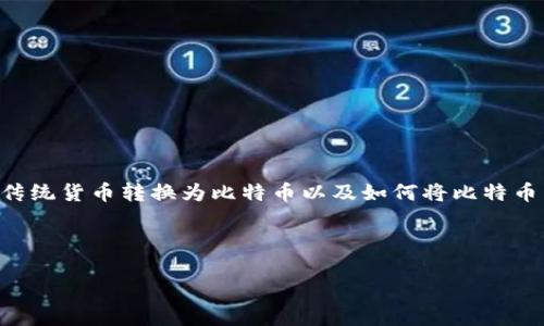 内容概述

在当今快速发展的金融科技领域，比特币和各种代币（Token）已成为投资者和交易者关注的重点。越来越多的用户希望了解如何将传统货币转换为比特币以及如何将比特币转换为不同的代币平台，例如Tokenim。本文将提供一个详细的指南，帮助读者理解这一过程，并回答与该主题相关的一些重要问题。

的

如何将货币转换为比特币并在Tokenim上交易