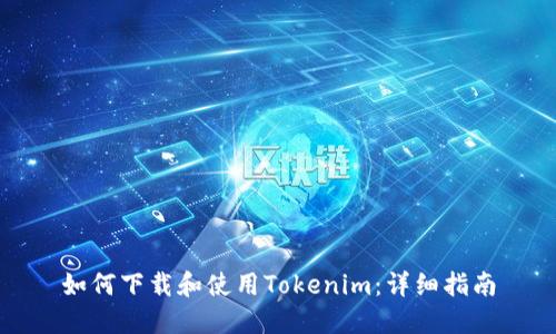 如何下载和使用Tokenim：详细指南