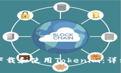 如何下载和使用Tokenim：详细指南