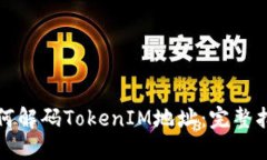 如何解码TokenIM地址：完整指南