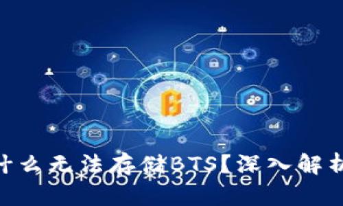 Tokenim为什么无法存储BTS？深入解析与解决方案