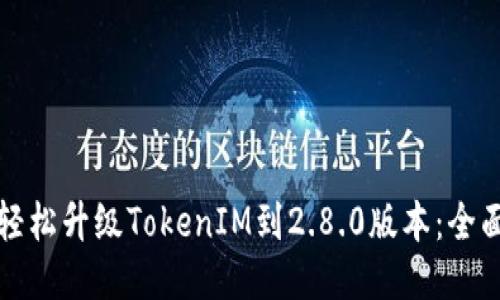 如何轻松升级TokenIM到2.8.0版本：全面指南