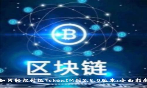 如何轻松升级TokenIM到2.8.0版本：全面指南