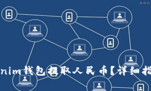 如何通过Tokenim钱包提取人民币？详细指南及注意事项