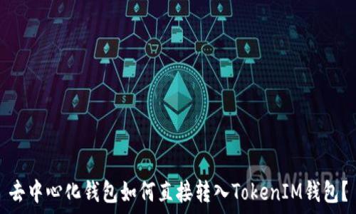   
去中心化钱包如何直接转入TokenIM钱包？