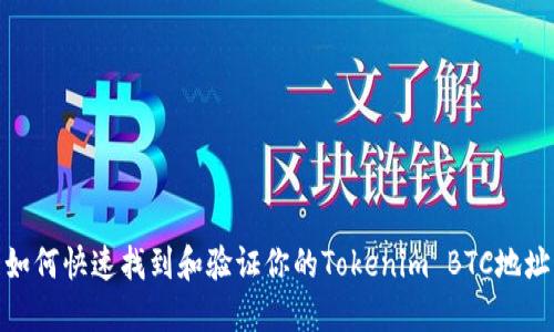 如何快速找到和验证你的Tokenim BTC地址