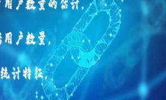 关于“Tokenim”的用户数量，我没有确切的实时数