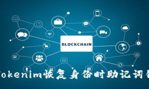 :
如何解决Tokenim恢复身份时助记词错误的问题