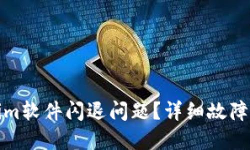 如何解决Tokenim软件闪退问题？详细故障排查与解决方案