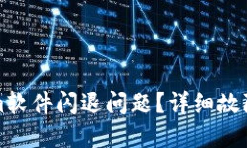 如何解决Tokenim软件闪退问题？详细故障排查与解决方案