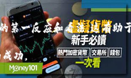 在填写 tokenim（Token Information）名称时，通常取决于您所创建的代币的具体信息和特性。以下是一些步骤和提示，帮助您更好地理解应如何填写这一项：

1. 明确代币的目的和性质
首先，您需要确定代币的用途。是用于支付、投票还是其他功能？了解代币的功能可以帮助您确定名称。

2. 选择一个独特的名称
为了确保您的代币在市场上具有辨识度，选择一个独特且易记的名称非常重要。避免使用已经存在于市场上的名称，以减少混淆和法律问题。

3. 考虑品牌形象
名称不仅仅是一个标签，还是品牌的一部分。考虑代币的品牌形象，想办法让名称能传达代币的价值、愿景和使命。

4. 检查名称的可用性
在确定了几个可能的名称后，建议进行搜索，确认这些名称是否已被注册或使用。您可以使用相关区块链平台的搜索功能，或者简单地使用互联网搜索引擎进行查找。

5. 确认名称的符合法律规定
有些名称可能涉及商标或版权问题，确保您选择的名称不侵犯他人权益。为此，咨询法律顾问或专业人士是个好主意。

6. 
理想的代币名称应简洁易懂。尽量避免冗长或复杂的词汇，让用户能够快速识别和记住。

7. 征求反馈
在决定最终名称之前，可以向朋友或同事征求意见，了解他们对名称的第一反应和看法。这有助于确保名称能够引起目标受众的共鸣。

通过以上步骤，您将能够有效填写 tokenim名称，确保其在市场中的成功。