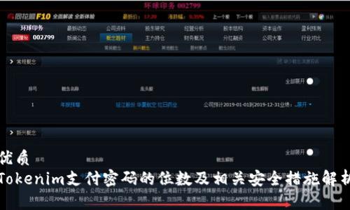 优质
Tokenim支付密码的位数及相关安全措施解析