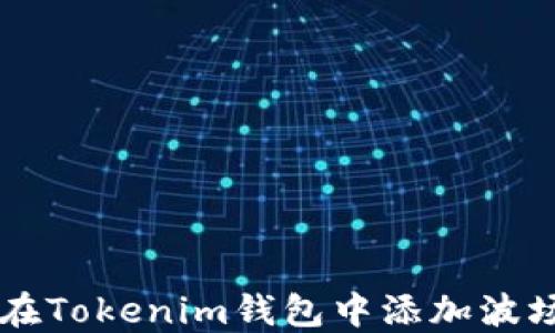 
如何在Tokenim钱包中添加波场代币