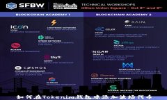 如何在Tokenim钱包中添加波场代币
