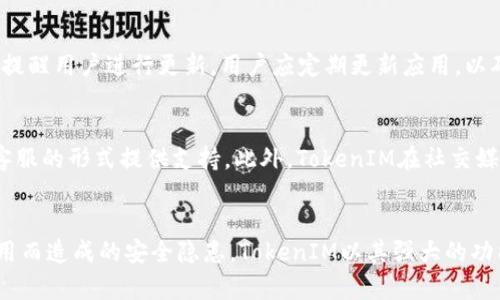   如何安全下载TokenIM正版地址，确保加密资产安全 / 

 guanjianci TokenIM下载, TokenIM正版地址, 加密资产安全, 钱包下载 /guanjianci 

引言
在数字货币逐渐普及的今天，越来越多的用户需要一个安全且可靠的加密资产钱包。而TokenIM作为备受瞩目的数字钱包之一，为用户提供了高效、便捷的资产管理服务。然而，用户在寻找TokenIM的正版下载地址时，可能会面临各种虚假链接和安全隐患。因此，了解正确的下载路径及相关安全策略就显得尤为重要。本文将详细说明TokenIM的安全下载策略及用户常见问题的解答。

TokenIM是什么？
TokenIM是一款功能强大的数字货币钱包，支持多种加密货币的存储和交易。TokenIM不仅提供便捷的界面，还以其高水平的安全性著称。钱包用户能够方便地进行数字资产管理，包括充值、提现和交易等操作。同时，TokenIM也是兼容去中心化应用（DApp）的钱包，用户可以通过该钱包访问多种区块链应用，从而拓展其应用场景。

下载TokenIM的官方途径
确保下载TokenIM的正版地址是保证用户资产安全的首要步骤。用户可以通过访问TokenIM的官方网站，查找对应平台（手机或电脑）的下载链接。官方渠道不仅可以有效防止下载到仿冒或恶意软件，还能确保用户获取到最新版本的应用。
在下载过程中，请务必确认网址的正确性，确保你访问的是TokenIM的官方网站，这样可以最大程度上降低网络钓鱼或恶意软件下载的风险。此外，最好在知名的应用市场（如Apple App Store或Google Play）中也进行搜索下载，以增加安全性。

如何验证TokenIM应用的安全性？
下载完TokenIM后，还需要对应用进行安全性验证，以防手机或电脑受到不必要的风险。首先，可以在设备的应用信息中查找应用的签名信息，确保与官网信息一致。如果有条件，也可以在第三方的安全检测平台上进行扫描，以确认是否存在恶意代码。
同时定期关注TokenIM官方网站或相关社交平台，获取最新的安全信息和应用更新，这样可以确保用户始终使用最新、最安全的版本，让钱包的安全性能达到最。

TokenIM的主要功能特点
TokenIM的功能特点使其成为众多加密货币钱包的热门选择之一。首先，它支持多种主流加密货币的存储与管理，用户可以在同一钱包中集中管理不同类型的数字资产。
其次，TokenIM具备友好的用户界面，操作简单，便于新手使用。用户仅需创建账户，便可快速进行数字资产管理。
TokenIM同样十分注重安全性，应用采用了多重加密技术，并具备强大的身份验证机制，确保用户的资产不被盗取。此外，TokenIM还支持冷钱包功能，使用户可以将资产存储在离线环境中，进一步提高安全性。

关于TokenIM用户常见问题解答

问题一：TokenIM和其他加密钱包相比有什么优势？
TokenIM相较于其他加密钱包具有多方面的优势。首先是安全性，其多层次的加密机制和身份验证技术使得用户的钱包资产更加安全。其次是操作简便，TokenIM设计以用户为中心，让新用户可以快速上手。再者，TokenIM支持大量主流数字货币，可以满足大部分用户的需求。最后，TokenIM还与多个去中心化应用平台合作，进一步扩展其应用范围，增强了用户体验。

问题二：下载TokenIM后，需要进行哪些设置以确保安全？
在下载并安装TokenIM后，用户应进行一些基本的安全设置。首先，用户需要设置强密码，密码至少包含字母、数字和特殊字符，并避免使用个人敏感信息。其次，打开两步验证功能，可以有效防止未授权访问。此外，定期备份钱包内容，并妥善保管备份信息。一旦手机或电脑丢失，及时冻结账户，以防止资产被转移。

问题三：如果误下载了假冒TokenIM应用，该怎么办？
若用户误下载了假冒TokenIM应用，首先应立即卸载该应用并清除相关数据。接着，检查个人资产是否存在异常交易情况。如果有异常，应尽快冻结相关账户，并更改相关密码。同时，建议通过官方渠道重新下载TokenIM，并定期更新账户安全策略，以防止再次遇到相同问题。

问题四：TokenIM是否支持多种语言？
TokenIM支持多种语言，旨在为全球用户提供无障碍服务。用户可以在应用中选择合适的语言设置，这包括中文、英文、法文等多种语言，基本涵盖了绝大多数主流市场的用户需求。通过支持多语言，TokenIM希望不仅要提供便捷的数字资产管理工具，更要营造国际化的用户体验。

问题五：如何进行TokenIM的更新？
TokenIM的更新通常会伴随着新的功能增加、已有功能或安全补丁。用户可以在TokenIM的官方网站或应用内的设置选项中查看更新提示，每当有新版本发布时，系统会提醒用户进行更新。用户应定期更新应用，以确保获得最新的安全保障和功能升级。此外，也可设置自动更新功能，随时保持最新状态。

问题六：如何联系TokenIM的客户支持？
如用户在使用TokenIM过程中遇到问题，官方提供了多种联系方式以便用户寻求帮助。通常可以通过官网的“联系我们”页面获取相关信息，TokenIM会通过邮件或在线客服的形式提供支持。此外，TokenIM在社交媒体平台上也有官方账号，用户可以通过社交平台获取最新动态或直接向官方咨询相关问题。

总结
下载TokenIM的正版地址以及后续的安全设置是确保用户加密资产安全的关键。通过遵循本文提供的策略，用户能够更好地管理自己的数字财富，避免因误下载仿冒应用而造成的安全隐患。TokenIM以其强大的功能和用户友好的界面，正逐渐成为用户管理数字资产的重要工具。