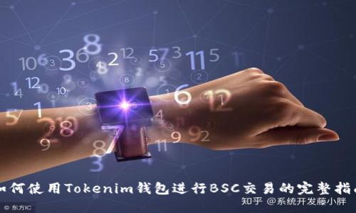 如何使用Tokenim钱包进行BSC交易的完整指南
