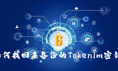 如何找回未备份的Tokenim密钥？