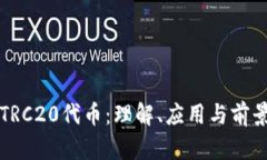 揭秘TRC20代币：理解、应用与前景分析