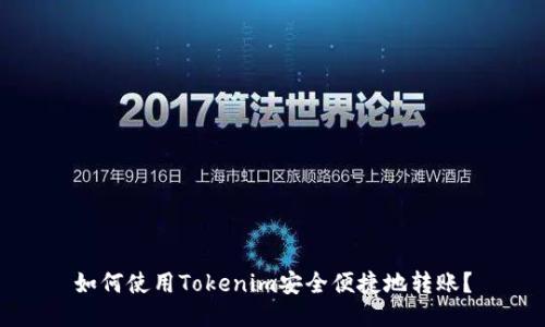 如何使用Tokenim安全便捷地转账？