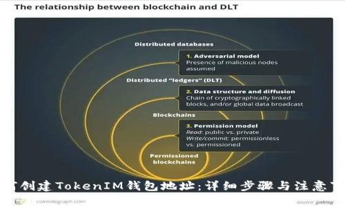 如何创建TokenIM钱包地址：详细步骤与注意事项