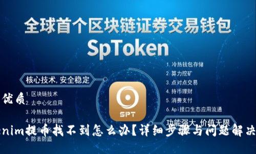 且的优质

Tokenim提币找不到怎么办？详细步骤与问题解决指南