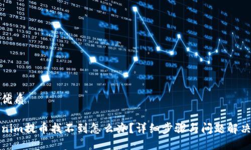 且的优质

Tokenim提币找不到怎么办？详细步骤与问题解决指南