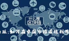 tokenim国内版：如何在中国市场有效利用区块链技