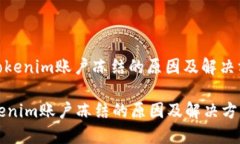 : tokenim账户冻结的原因及解决方案tokenim账户冻结