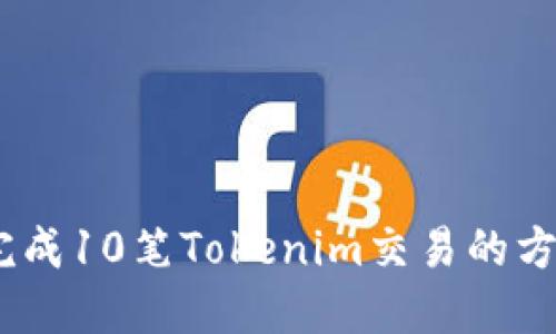 10秒内完成10笔Tokenim交易的方法与技巧