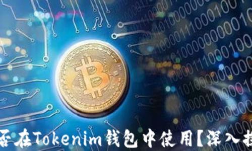 
狗狗币能否在Tokenim钱包中使用？深入探讨及指南