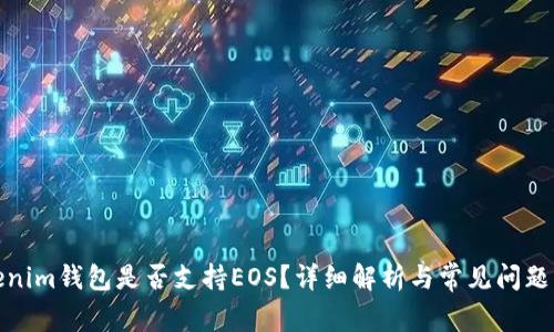 Tokenim钱包是否支持EOS？详细解析与常见问题解答