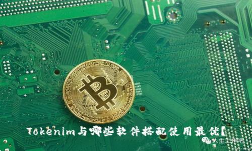 Tokenim与哪些软件搭配使用最优？